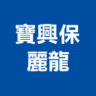 寶興保麗龍股份有限公司,新北市隔熱板防水隔熱,隔熱,屋頂隔熱,隔熱紙
