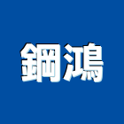 鋼鴻企業有限公司,新北市工作台工作平台,工作桌,工作架,工作車