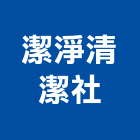 潔淨清潔社,清洗水塔水塔,不銹鋼水塔,冷卻水塔,水塔清洗