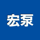 宏泵實業有限公司,澆灌