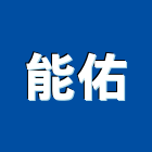 能佑有限公司,送排風機排風機,送風機,鼓風機,通風機