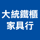大統鐵櫃家具行,家具行系統家具,家具五金,木製家具,家具寢具