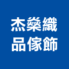 杰燊織品傢飾有限公司,台北傢飾布批發