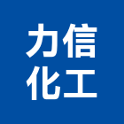 力信化工股份有限公司,工業用接著劑工業安全,磁磚黏著劑,工業鋁擠型,工業擠型