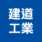 建道工業股份有限公司,常溫瀝青包