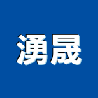 湧晟企業有限公司,淨水處理污水處理,廢水處理,壁癌處理,處理