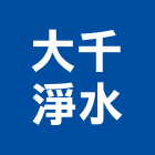 大千淨水有限公司,蔬果解毒機