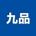 九品股份有限公司,新北市機械機械設備出,機械鑄造零,機械式,機械停車設