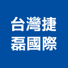 台灣捷磊國際有限公司,高機迷你堆高機,自走式堆高機,油壓堆高機,柴油堆高機