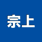 宗上企業股份有限公司,台中市支撐架支撐,重型支撐,鋼管支撐,模板支撐