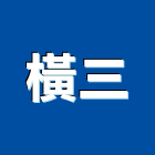 橫三企業股份有限公司,桃園市興禾築美學