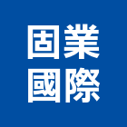 固業國際股份有限公司,桃園市飾條原木飾條,裝潢飾條,燈飾條,金屬飾條