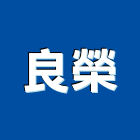 良榮實業有限公司,新北市海島型地板地板,塑膠地板,實木地板,高架地板