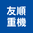 友順重機企業社,高機迷你堆高機,自走式堆高機,油壓堆高機,柴油堆高機