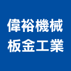偉裕機械板金工業股份有限公司,台中機械設備衛浴設備,泳池設備,停車設備,設備