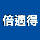 倍適得企業社,電能熱水器排水器,太陽能熱水器,擋土牆排水器,濾水器