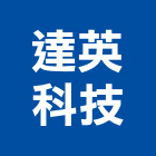達英科技股份有限公司,新北空調系統系統櫥櫃,系統模板,系統櫃,系統