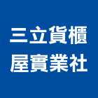 三立貨櫃屋實業社,01號