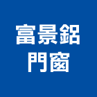 富景鋁門窗,台南市台南採光罩玻璃採光罩,鍛造採光罩,金屬採光罩,車庫採光罩