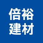 倍裕建材實業有限公司,馬賽克磁磚馬賽克,進口磁磚,磁磚磨角,貼磁磚