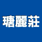 瑭麗莊有限公司,高雄ra