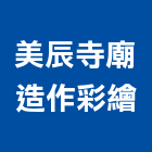 美辰寺廟造作彩繪工程行,彩繪工程景觀工程,道路工程,工程告示牌,油漆工程