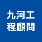 九河工程顧問有限公司,公共工程景觀工程,道路工程,工程告示牌,油漆工程