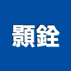 顥銓有限公司,粘著