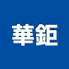 華鉅有限公司,金屬偵測器金屬帷幕,金屬建材,金屬鐵件,金屬天花