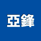 亞鋒企業行,混凝土切割泡沫混凝土,瀝青混凝土,預拌混凝土,混凝土製品
