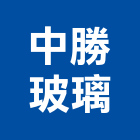 中勝玻璃有限公司,隔熱貼防水隔熱,隔熱,屋頂隔熱,隔熱紙