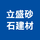 立盛砂石建材股份有限公司,砂石建材建材行,砂石級配,砂石,綠建材