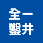 全一鑿井工程行,鑿井工程行工程行,鑿井工程,機械鑿井,鷹架工程行