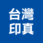 台灣印真股份有限公司,清潔劑清潔服務,交屋清潔,清潔工,室內清潔