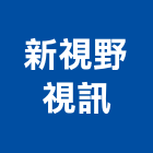 新視野視訊股份有限公司,電子看板電子,廣告看板,電子白板,看板