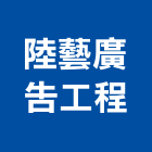 陸藝廣告工程有限公司,台南工程燈具照明燈具,戶外燈具,日光燈具,工程燈具
