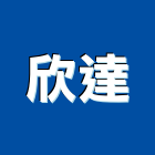 欣達企業有限公司,蝶型閥