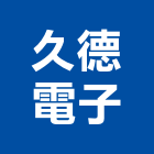 久德電子有限公司,台中pu