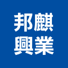 邦麒興業有限公司,新竹縣系統櫥櫃系統櫥櫃,系統櫃,系統,系統家具