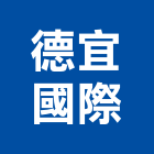 德宜國際股份有限公司,台北市系統家具門禁系統,系統櫥櫃,系統模板,系統櫃