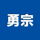 勇宗企業股份有限公司,熱拌再生瀝青瀝青,瀝青混凝土,彩色瀝青,瀝青壓花