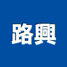 路興企業股份有限公司,嘉義縣乳化瀝青瀝青混凝土,彩色瀝青,瀝青壓花,熱拌瀝青