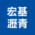 宏基瀝青有限公司,熱拌再生瀝青瀝青,瀝青混凝土,彩色瀝青,瀝青壓花
