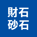 財石砂石有限公司,熱拌再生瀝青瀝青,瀝青混凝土,彩色瀝青,瀝青壓花
