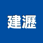 建瀝實業有限公司,熱拌再生瀝青瀝青,瀝青混凝土,彩色瀝青,瀝青壓花