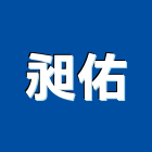 昶佑企業有限公司,熱拌再生瀝青瀝青,瀝青混凝土,彩色瀝青,瀝青壓花