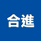 合進實業有限公司,新北市木心板