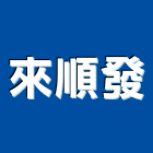 來順發企業有限公司,桃園龍頭龍頭,面盆龍頭,廚房水龍頭,衛浴龍頭