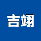吉翊實業有限公司,西班牙磁磚進口磁磚,磁磚磨角,貼磁磚,磁磚收邊條