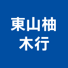 東山柚木行,天然薄片天然石材,天然木皮,天然石片,天然木